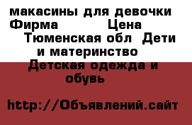 макасины для девочки. Фирма CHOOSE › Цена ­ 1 500 - Тюменская обл. Дети и материнство » Детская одежда и обувь   